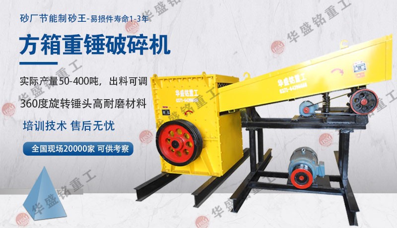 方箱式破碎機